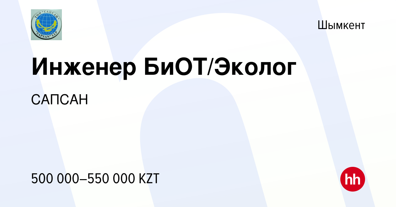 Вакансия Инженер БиОТ/Эколог в Шымкенте, работа в компании САПСАН (вакансия  в архиве c 25 октября 2023)