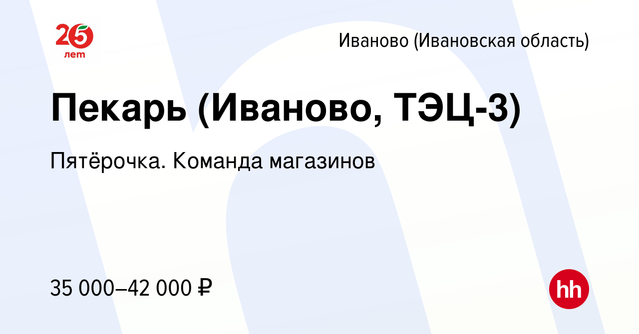 Вакансия Пекарь (Иваново, ТЭЦ-3) в Иваново, работа в компании Пятёрочка.  Команда магазинов (вакансия в архиве c 6 ноября 2023)