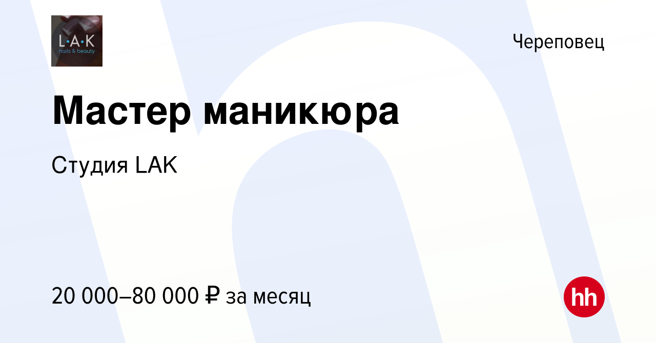 Вакансия Мастер маникюра в Череповце, работа в компании Студия LAK  (вакансия в архиве c 6 ноября 2023)