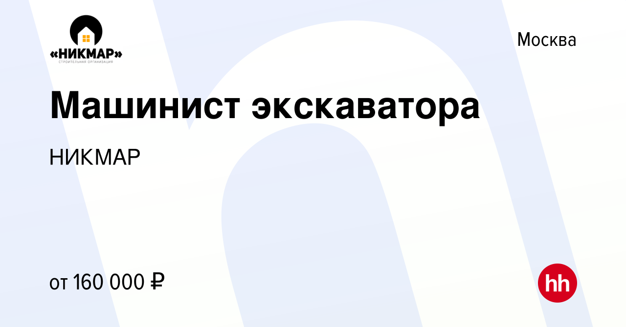 Вакансия Машинист экскаватора в Москве, работа в компании НИКМАР (вакансия  в архиве c 6 ноября 2023)