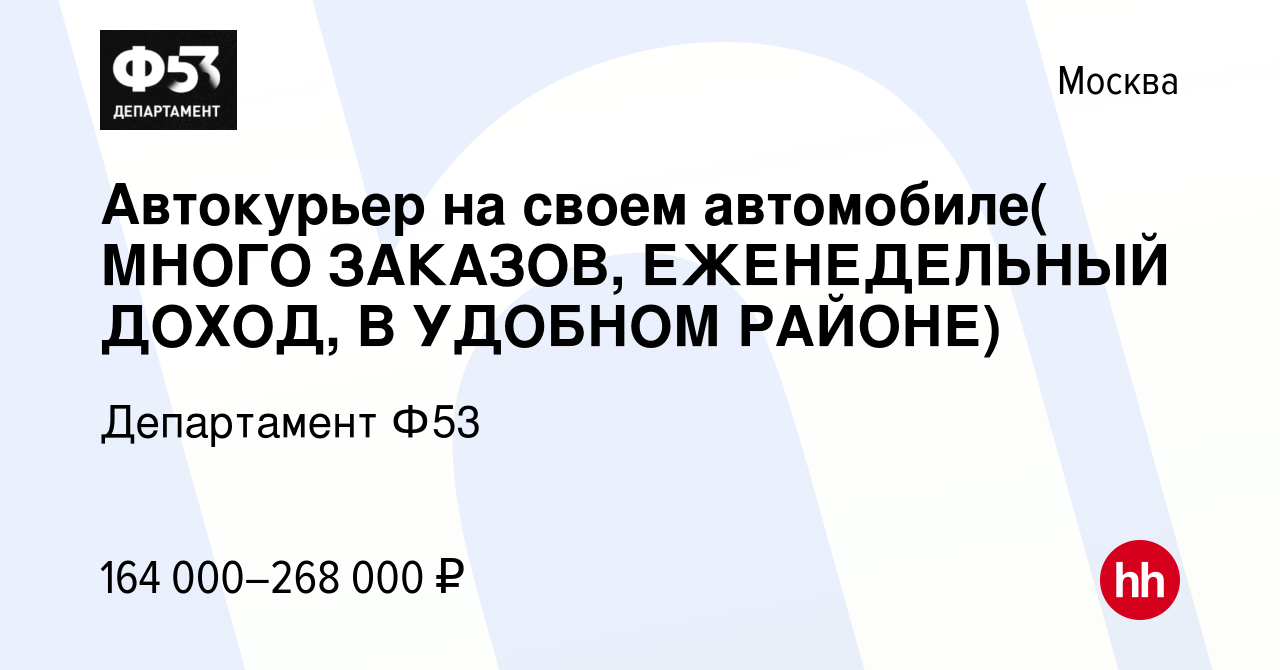 Вакансия Автокурьер на своем автомобиле( МНОГО ЗАКАЗОВ, ЕЖЕНЕДЕЛЬНЫЙ ДОХОД,  В УДОБНОМ РАЙОНЕ) в Москве, работа в компании Департамент Ф53 (вакансия в  архиве c 6 ноября 2023)