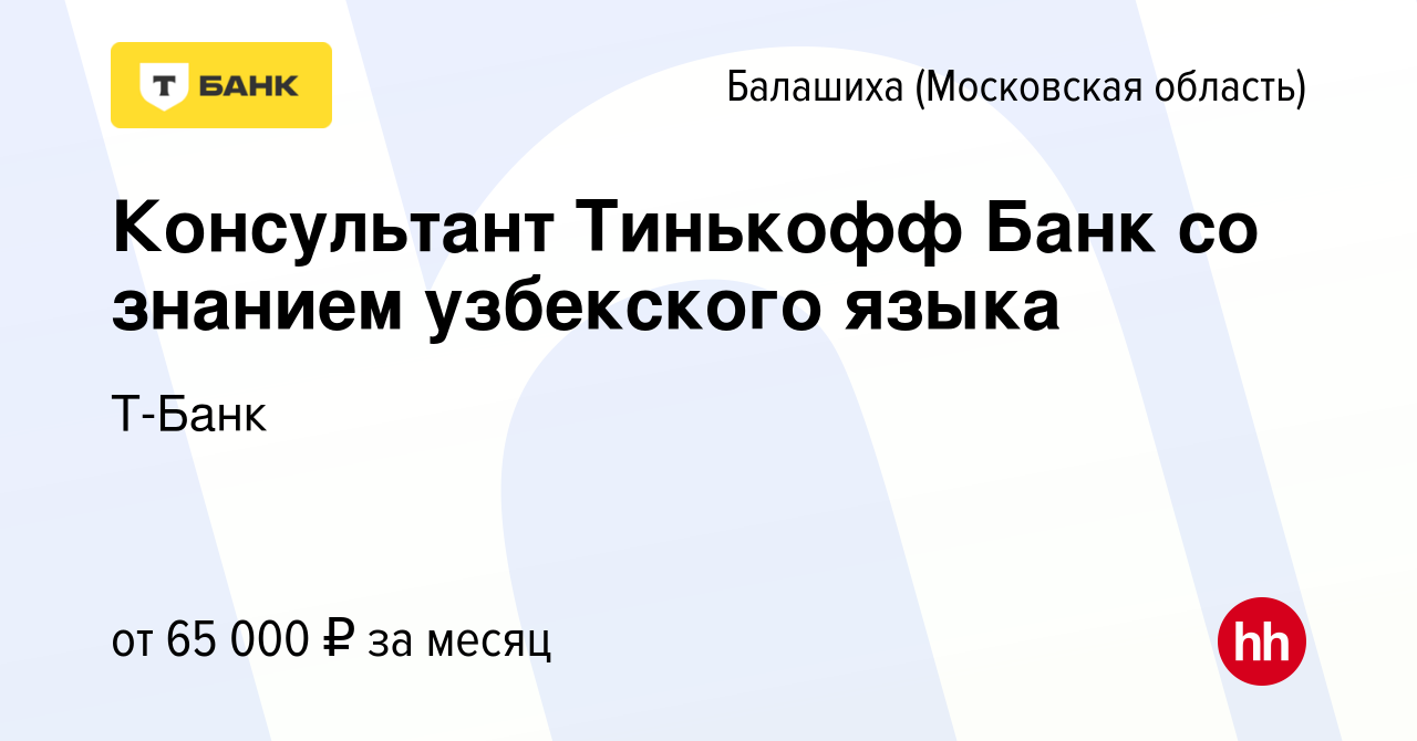 Вакансия Консультант Тинькофф Банк со знанием узбекского языка в Балашихе,  работа в компании Тинькофф (вакансия в архиве c 14 декабря 2023)