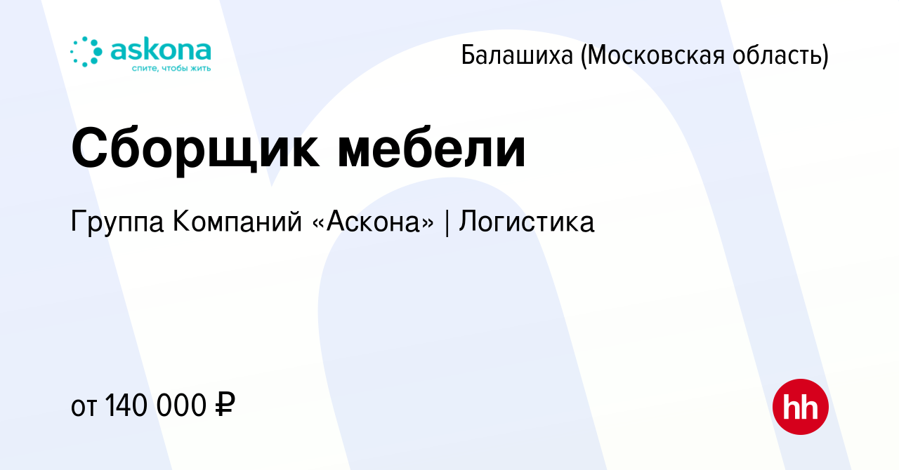 Вакансия Сборщик мебели в Балашихе, работа в компании Группа Компаний  «Аскона» | Логистика (вакансия в архиве c 23 ноября 2023)