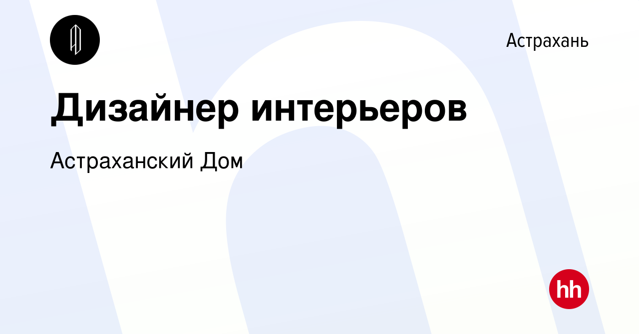 Вакансия Дизайнер интерьеров в Астрахани, работа в компании Астраханский Дом  (вакансия в архиве c 6 ноября 2023)