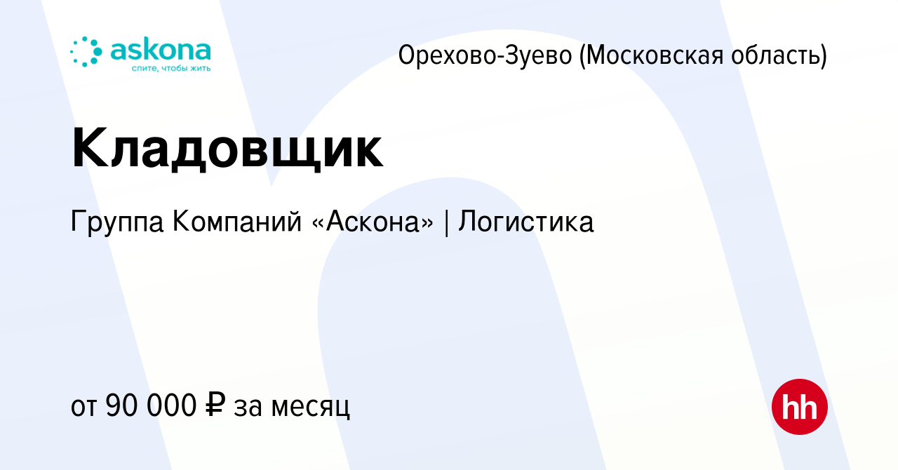 Вакансия Кладовщик в Орехово-Зуево (Московская область), работа в компании  Группа Компаний «Аскона» | Логистика (вакансия в архиве c 13 декабря 2023)