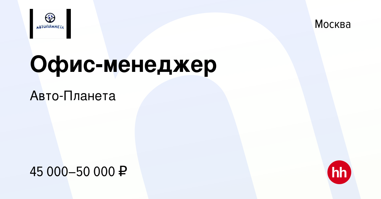 Вакансия Офис-менеджер в Москве, работа в компании Авто-Планета (вакансия в  архиве c 6 ноября 2023)