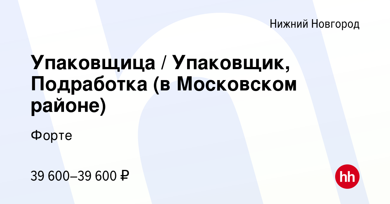 Вакансия Упаковщица / Упаковщик, Подработка (в Московском районе) в Нижнем  Новгороде, работа в компании Форте (вакансия в архиве c 6 ноября 2023)