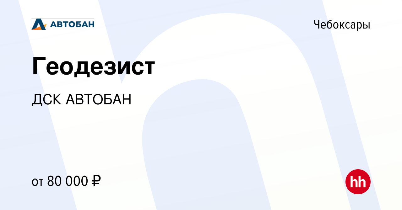 Вакансия Геодезист в Чебоксарах, работа в компании ДСК АВТОБАН (вакансия в  архиве c 6 ноября 2023)