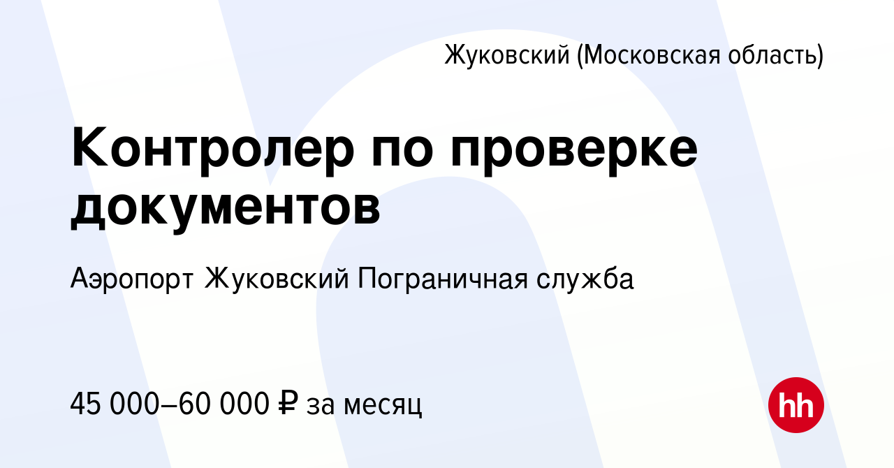 Вакансия Контролер по проверке документов в Жуковском, работа в компании  Аэропорт Жуковский Пограничная служба (вакансия в архиве c 7 ноября 2023)