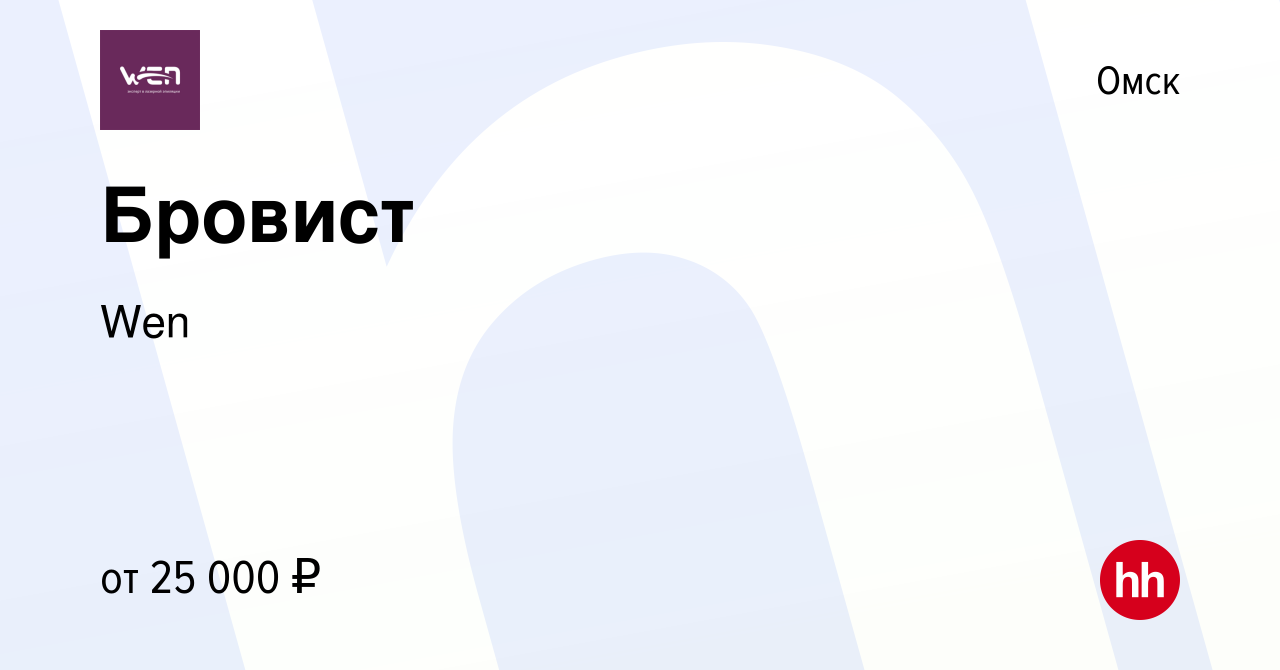 Вакансия Бровист в Омске, работа в компании Wen (вакансия в архиве c 7  ноября 2023)