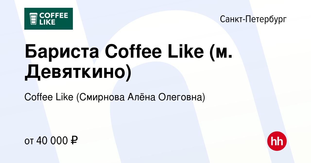 Вакансия Бариста Coffee Like (м. Девяткино) в Санкт-Петербурге, работа в  компании Coffee Like (Смирнова Алёна Олеговна) (вакансия в архиве c 7  ноября 2023)