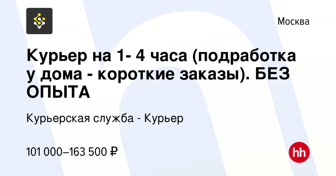 Вакансия Курьер на 1- 4 часа (подработка у дома - короткие заказы). БЕЗ  ОПЫТА в Москве, работа в компании Курьерская служба - Курьер (вакансия в  архиве c 7 ноября 2023)