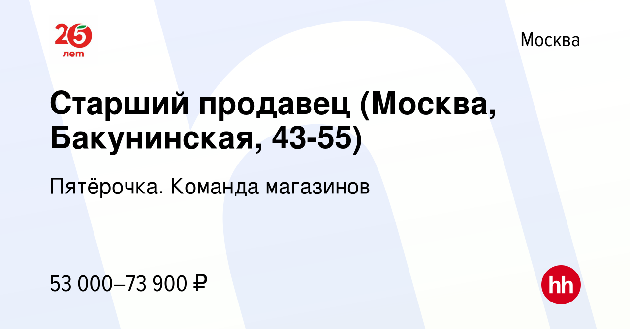 Вакансия Старший продавец (Москва, Бакунинская, 43-55) в Москве, работа в  компании Пятёрочка. Команда магазинов (вакансия в архиве c 7 ноября 2023)