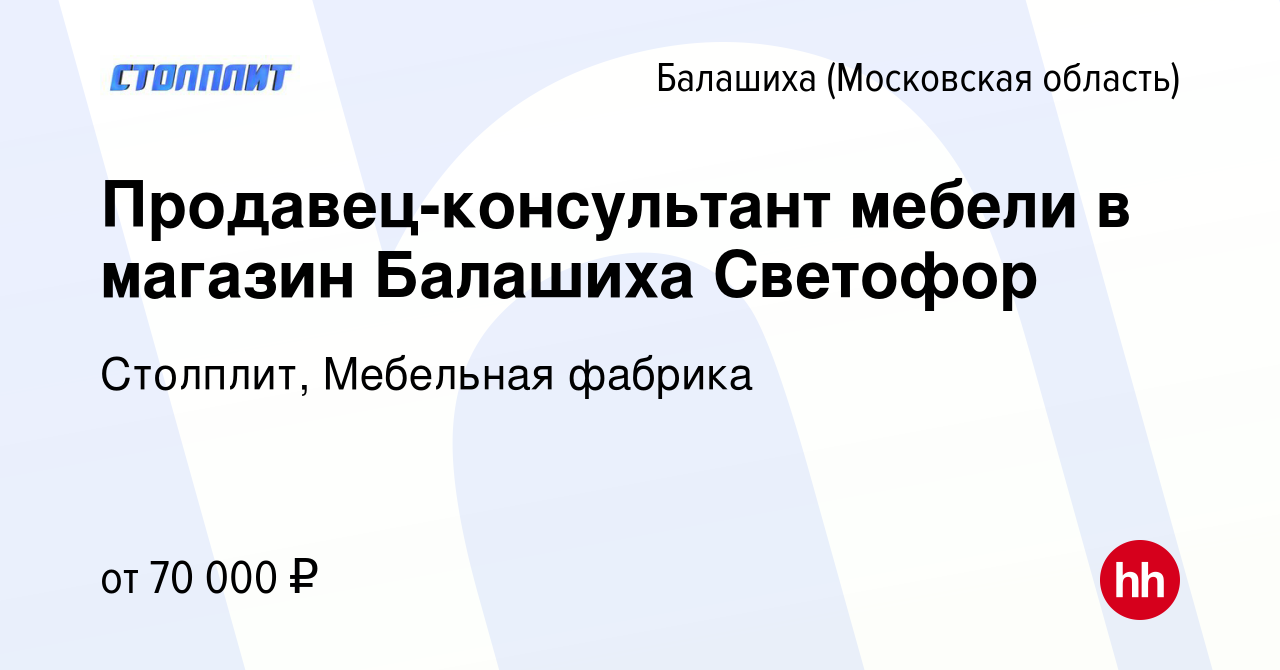 Вакансия Продавец-консультант мебели в магазин Балашиха Светофор в  Балашихе, работа в компании Столплит, Мебельная фабрика (вакансия в архиве  c 22 мая 2024)