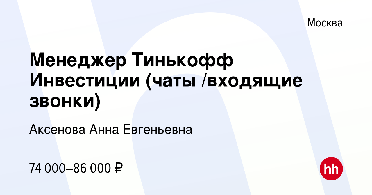 Вакансия Менеджер Тинькофф Инвестиции (чаты /входящие звонки) в Москве,  работа в компании Аксенова Анна Евгеньевна (вакансия в архиве c 7 ноября  2023)