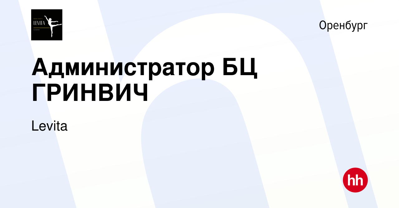 Вакансия Администратор БЦ ГРИНВИЧ в Оренбурге, работа в компании Levita ( вакансия в архиве c 7 ноября 2023)