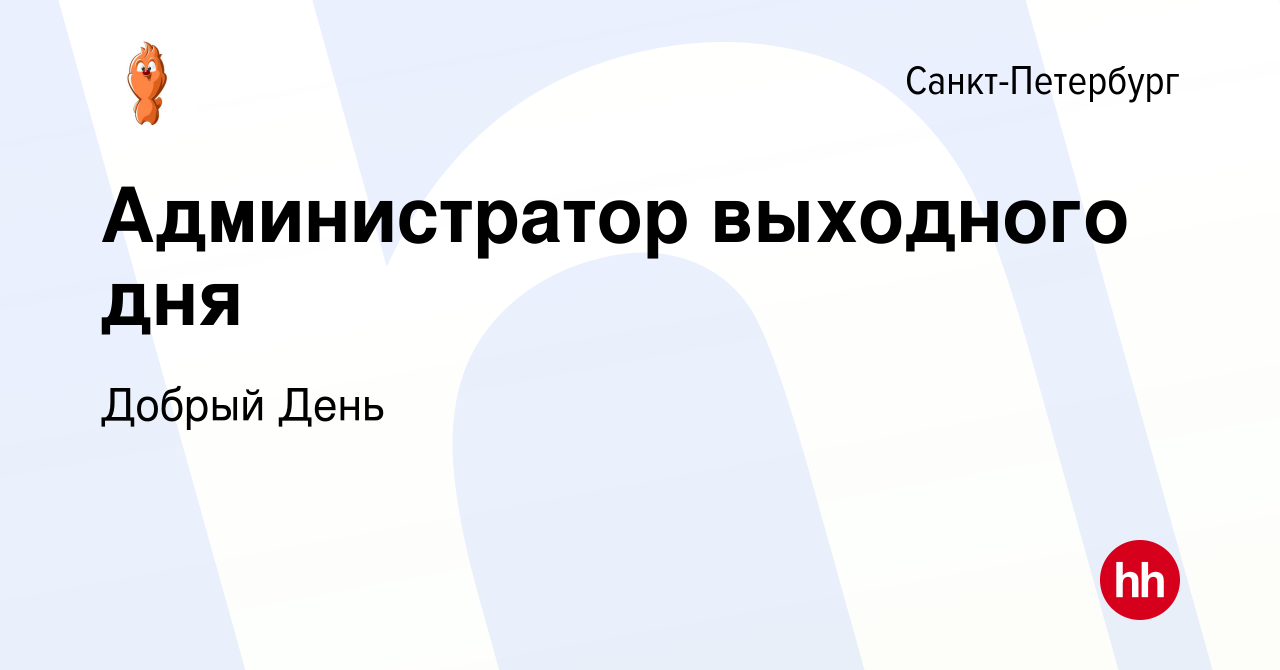 Вакансия Администратор выходного дня в Санкт-Петербурге, работа в компании  Добрый День (вакансия в архиве c 7 ноября 2023)