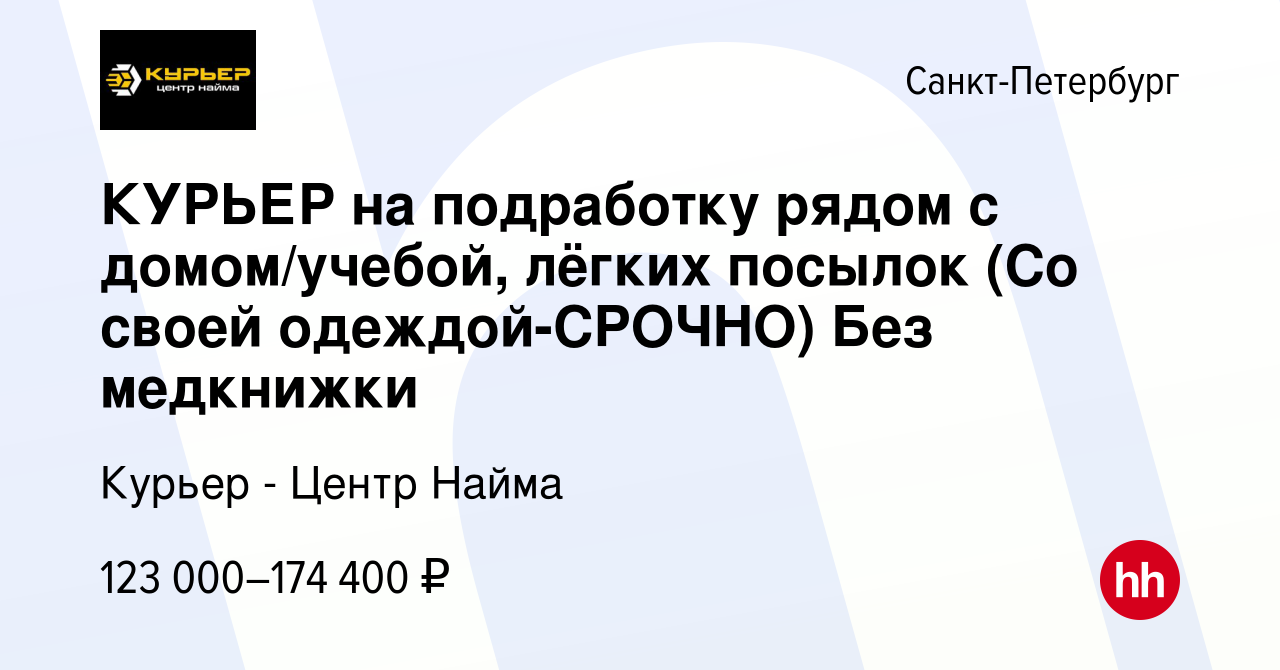 Вакансия КУРЬЕР на подработку рядом с домом/учебой, лёгких посылок (Со  своей одеждой-CPOЧHO) Без медкнижки в Санкт-Петербурге, работа в компании  Курьер - Центр Найма (вакансия в архиве c 7 ноября 2023)