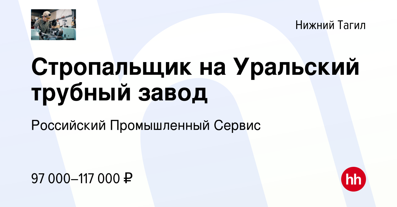 Вакансия Стропальщик на Уральский трубный завод в Нижнем Тагиле, работа в  компании Российский Промышленный Сервис (вакансия в архиве c 7 ноября 2023)