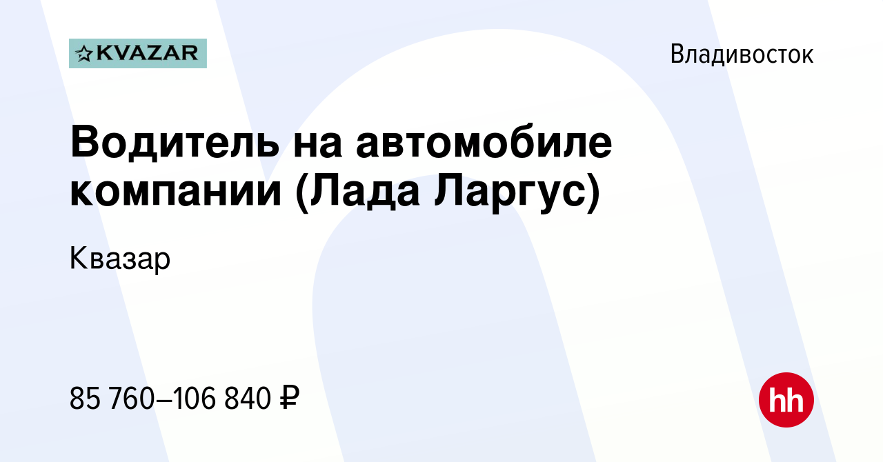 Вакансия Водитель на автомобиле компании (Лада Ларгус) во Владивостоке,  работа в компании Квазар (вакансия в архиве c 1 ноября 2023)