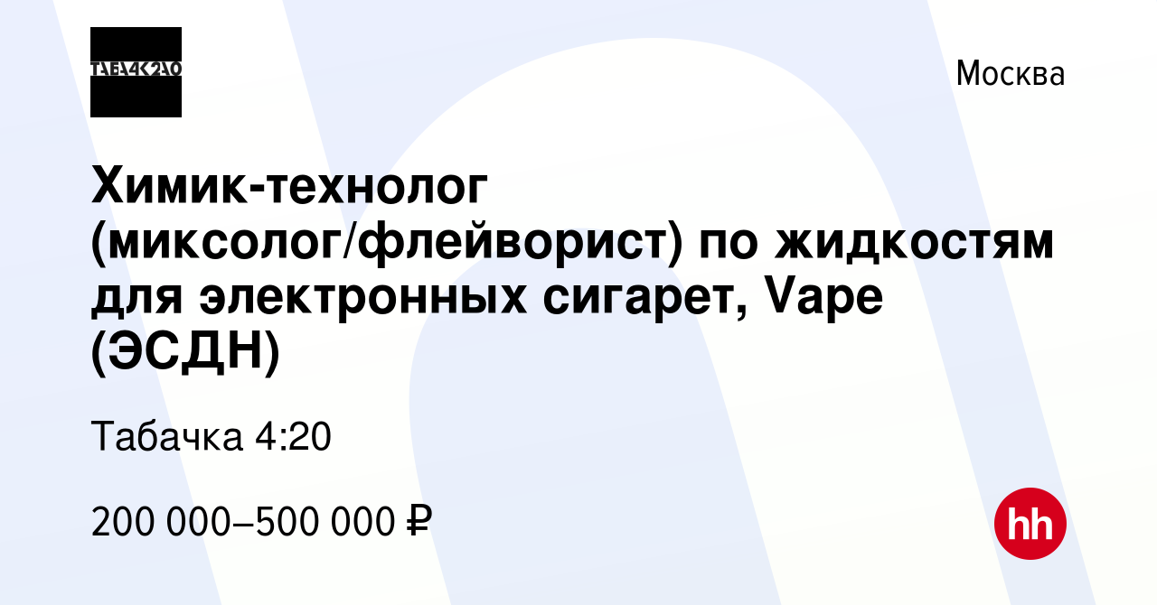 Вакансия Химик-технолог (миксолог/флейворист) по жидкостям для электронных  сигарет, Vape (ЭСДН) в Москве, работа в компании Табачка 4:20 (вакансия в  архиве c 7 ноября 2023)