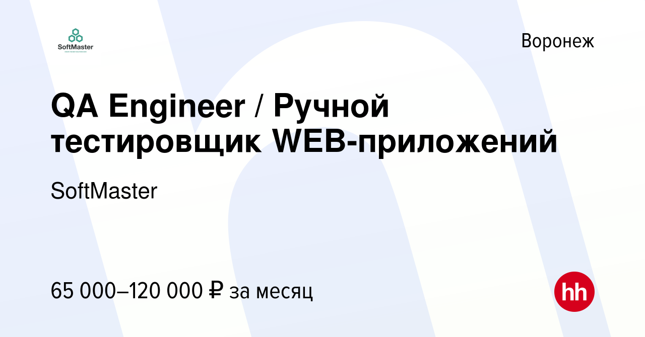 Вакансия QA Engineer / Ручной тестировщик WEB-приложений в Воронеже, работа  в компании SoftGamings