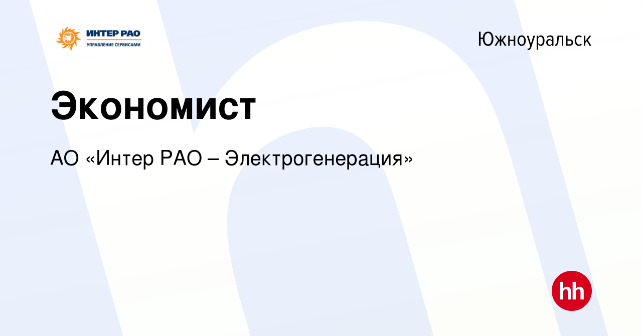 Вакансия Экономист в Южноуральске, работа в компании АО «Интер РАО –  Электрогенерация» (вакансия в архиве c 7 ноября 2023)