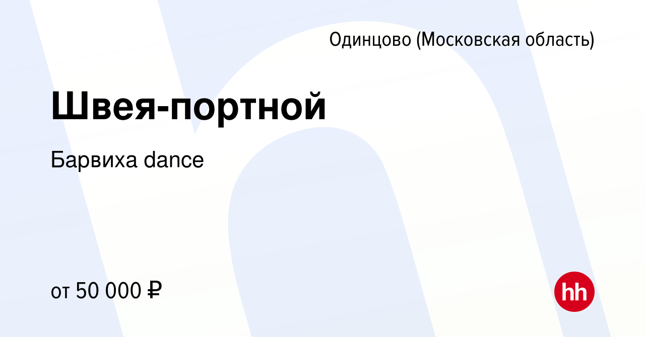 Вакансия Швея-портной в Одинцово, работа в компании Барвиха dance (вакансия  в архиве c 7 ноября 2023)