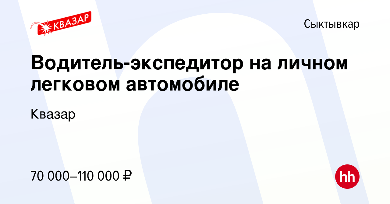 Вакансия Водитель-экспедитор на личном легковом автомобиле в Сыктывкаре,  работа в компании Квазар (вакансия в архиве c 7 ноября 2023)