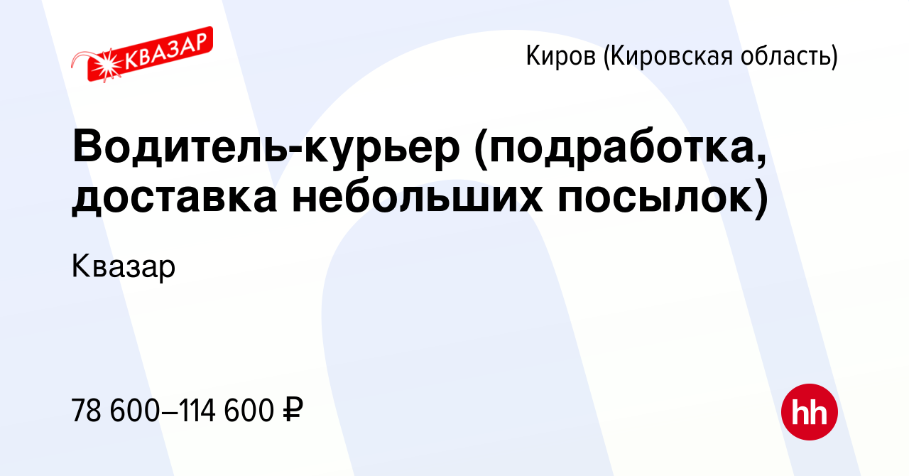 Вакансия Водитель-курьер (подработка, доставка небольших посылок) в Кирове  (Кировская область), работа в компании Квазар (вакансия в архиве c 7 ноября  2023)