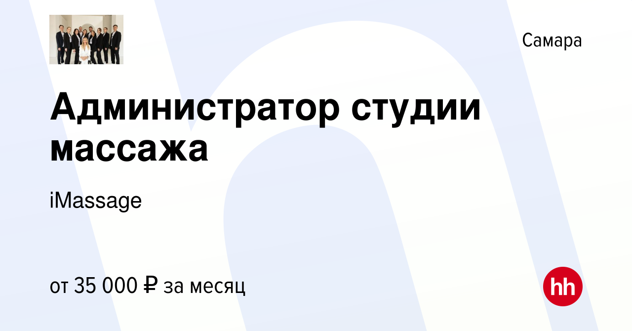 Вакансия Администратор студии массажа в Самаре, работа в компании iMassage  (вакансия в архиве c 7 ноября 2023)