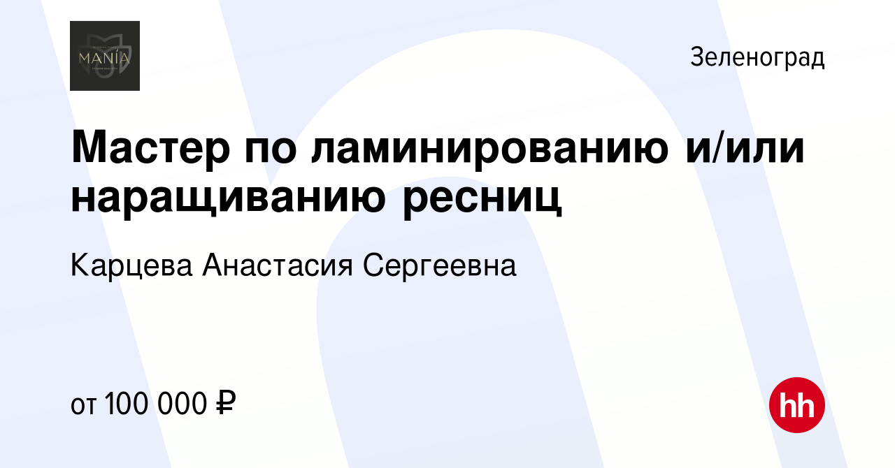 Вакансия Мастер по ламинированию и/или наращиванию ресниц в Зеленограде,  работа в компании Карцева Анастасия Сергеевна (вакансия в архиве c 7 ноября  2023)