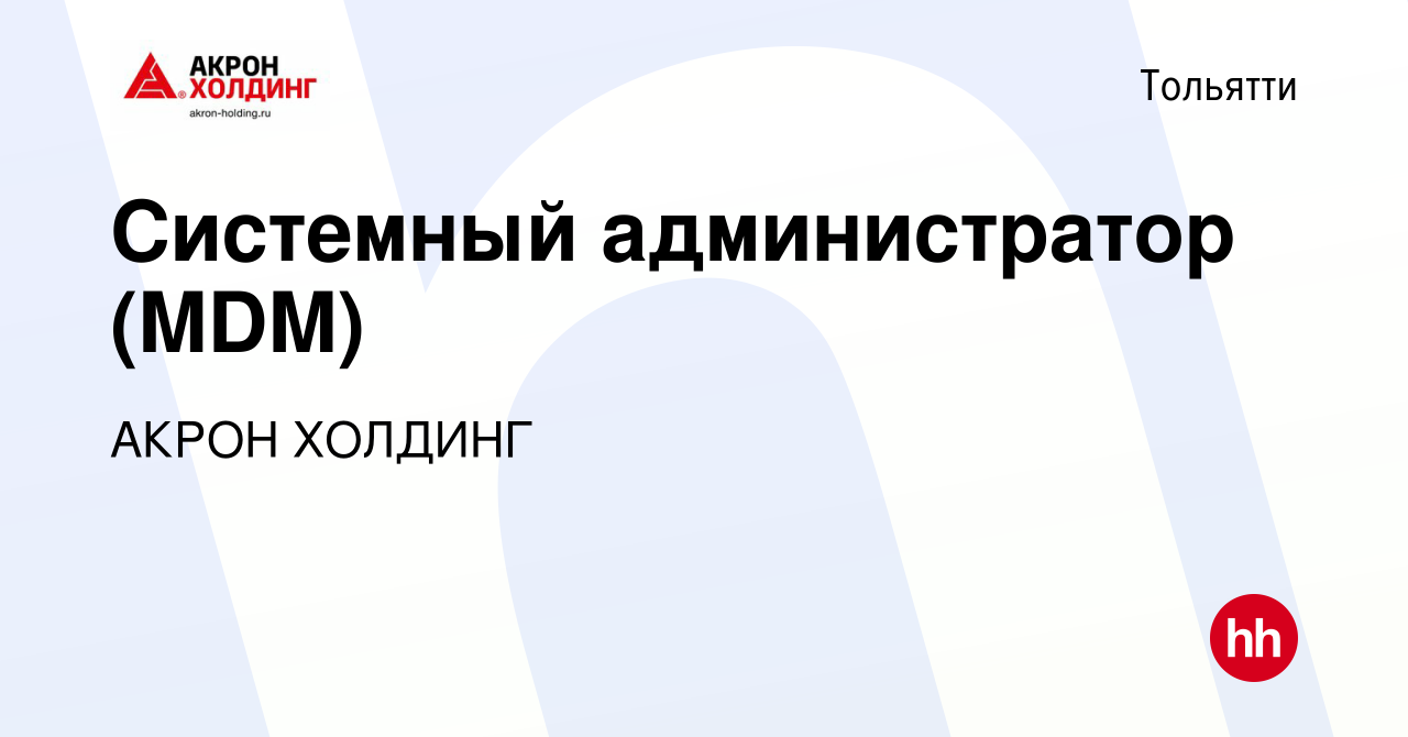 Вакансия Системный администратор (MDM) в Тольятти, работа в компании AKRON  HOLDING (вакансия в архиве c 7 ноября 2023)