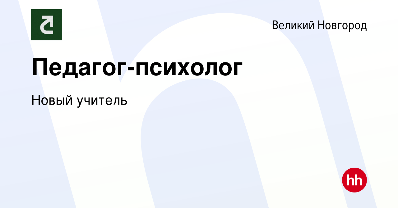 Вакансия Педагог-психолог в Великом Новгороде, работа в компании Новый  учитель (вакансия в архиве c 31 октября 2023)