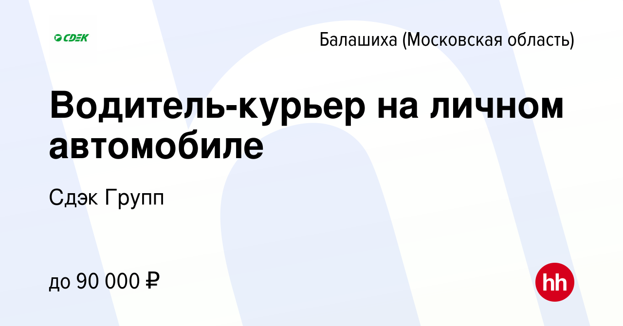 Вакансия Водитель-курьер на личном автомобиле в Балашихе, работа в компании  Сдэк Групп (вакансия в архиве c 7 ноября 2023)