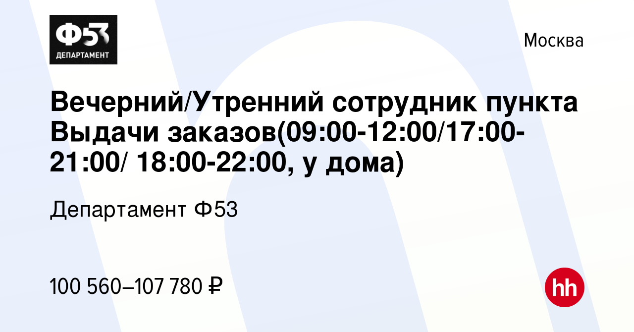 Вакансия Вечерний/Утренний сотрудник пункта Выдачи  заказов(09:00-12:00/17:00-21:00/ 18:00-22:00, у дома) в Москве, работа в  компании Департамент Ф53 (вакансия в архиве c 7 ноября 2023)