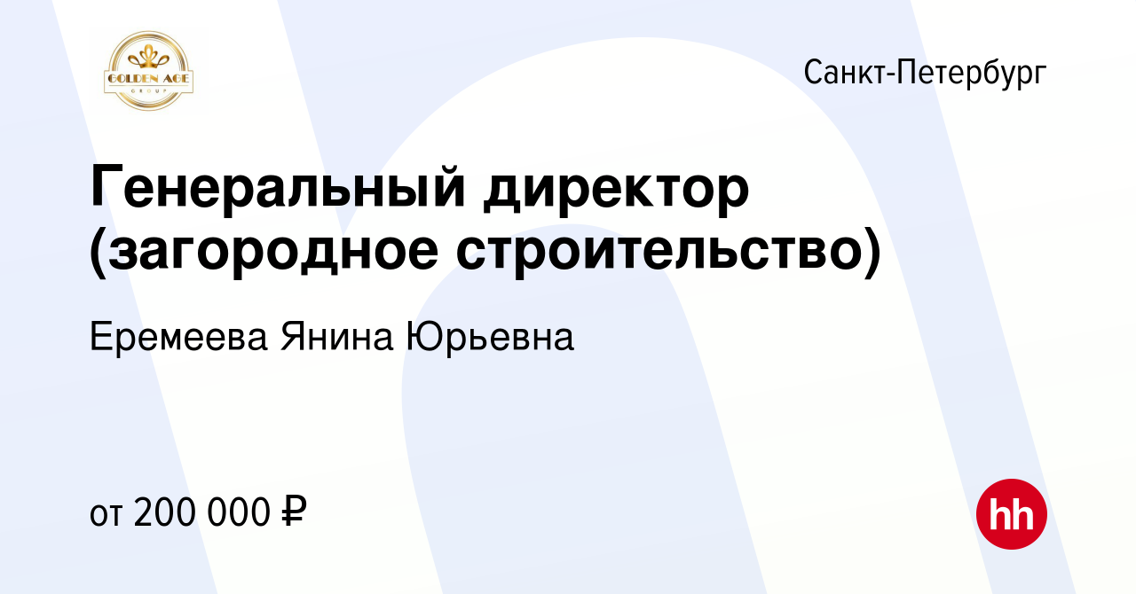 Вакансия Генеральный директор (загородное строительство) в Санкт-Петербурге,  работа в компании Еремеева Янина Юрьевна (вакансия в архиве c 7 ноября 2023)