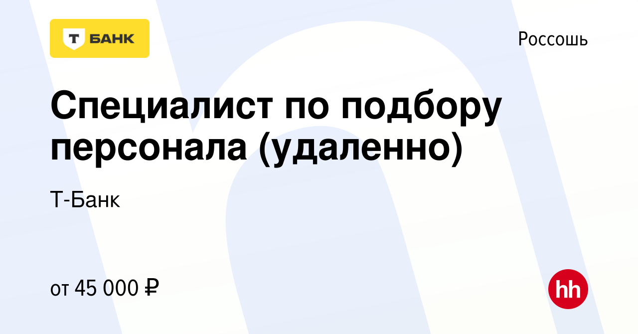 Вакансия Специалист по подбору персонала (удаленно) в Россоши, работа в  компании Тинькофф (вакансия в архиве c 11 декабря 2023)