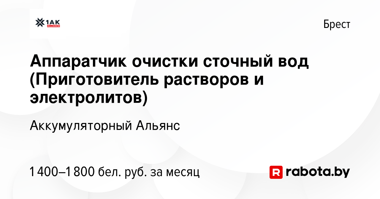 Вакансия Аппаратчик очистки сточный вод (Приготовитель растворов и  электролитов) в Бресте, работа в компании Аккумуляторный Альянс (вакансия в  архиве c 1 ноября 2023)