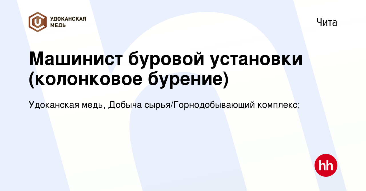 Вакансия Машинист буровой установки (колонковое бурение) в Чите, работа в  компании Удоканская медь, Добыча сырья/Горнодобывающий комплекс; (вакансия  в архиве c 7 ноября 2023)