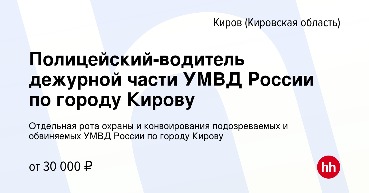 Вакансия Полицейский-водитель дежурной части УМВД России по городу Кирову в  Кирове (Кировская область), работа в компании Отдельная рота охраны и  конвоирования подозреваемых и обвиняемых УМВД России по городу Кирову  (вакансия в архиве