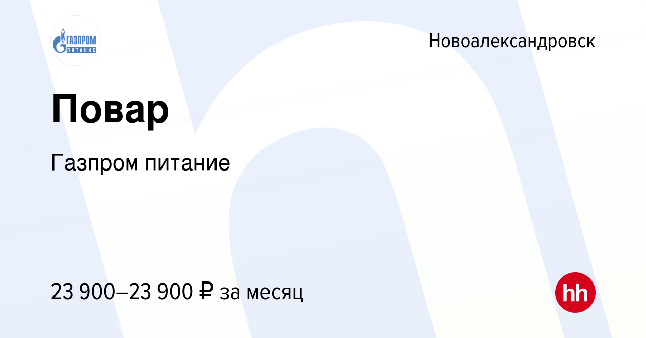 Вакансия Повар в Новоалександровске, работа в компании Газпром питание  (вакансия в архиве c 7 ноября 2023)