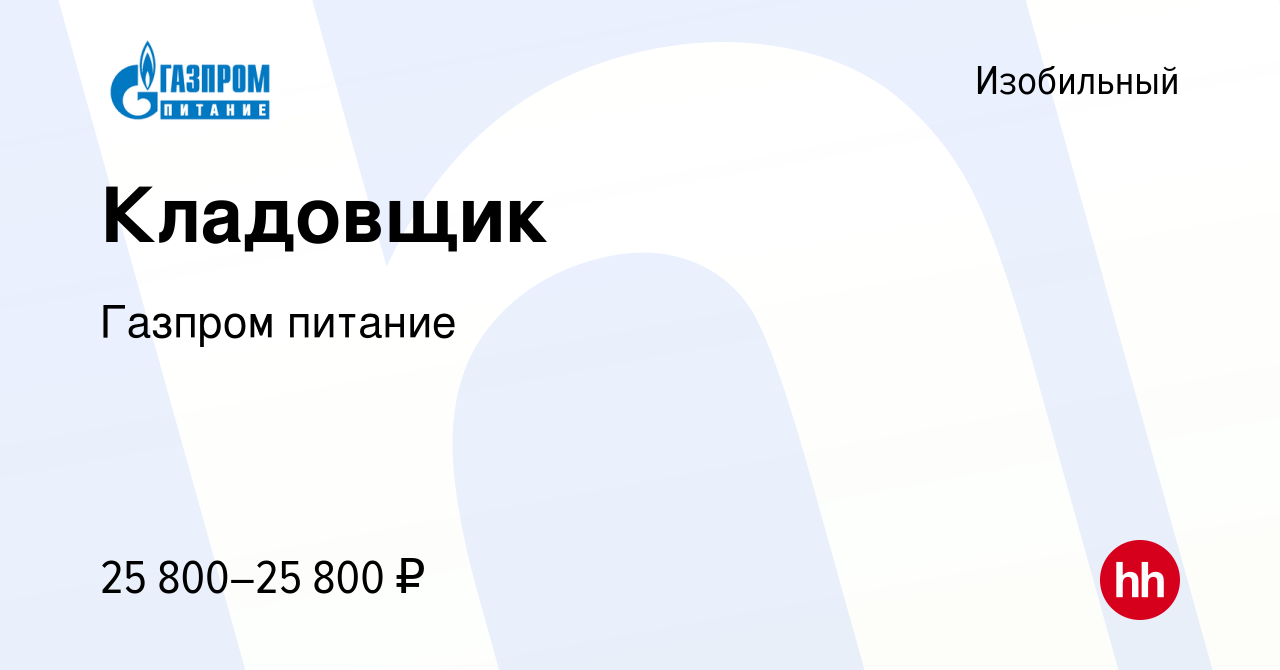 Вакансия Кладовщик в Изобильном, работа в компании Газпром питание  (вакансия в архиве c 7 ноября 2023)