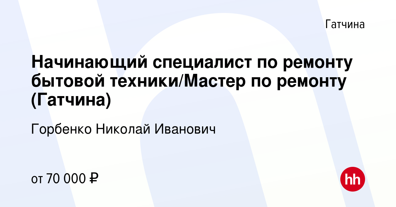 Вакансия Начинающий специалист по ремонту бытовой техники/Мастер по ремонту  (Гатчина) в Гатчине, работа в компании Горбенко Николай Иванович (вакансия  в архиве c 15 января 2024)