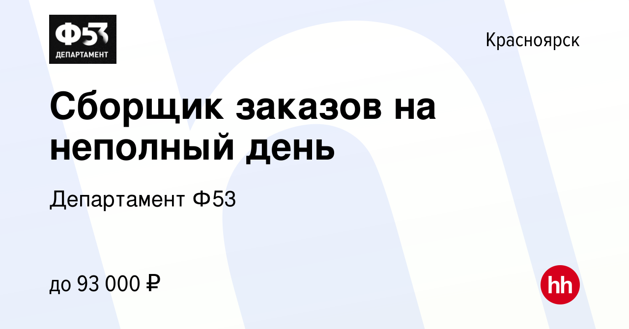 Вакансия Сборщик заказов на неполный день в Красноярске, работа в компании  Департамент Ф53 (вакансия в архиве c 7 ноября 2023)