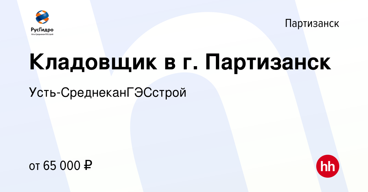 Вакансия Кладовщик в г. Партизанск в Партизанске, работа в компании  Усть-СреднеканГЭСстрой (вакансия в архиве c 1 ноября 2023)