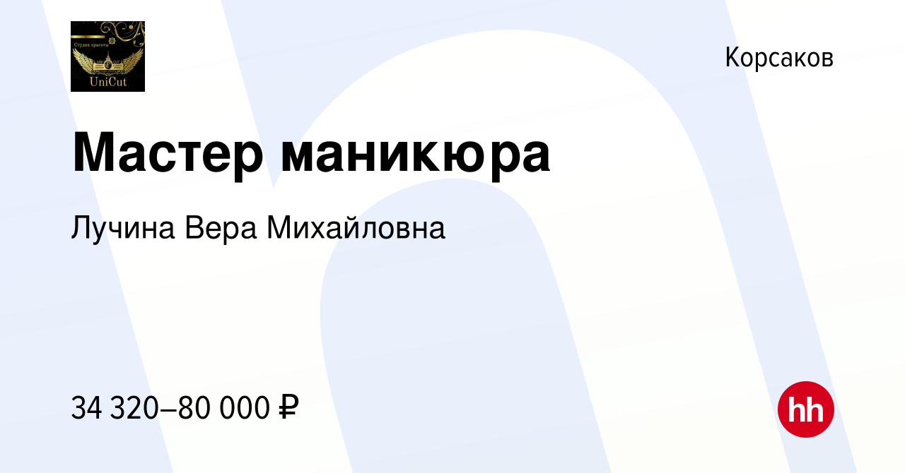 Вакансия Мастер маникюра в Корсакове, работа в компании Лучина Вера  Михайловна (вакансия в архиве c 7 ноября 2023)