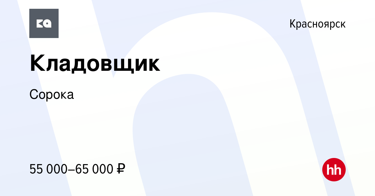 Вакансия Кладовщик в Красноярске, работа в компании Сорока