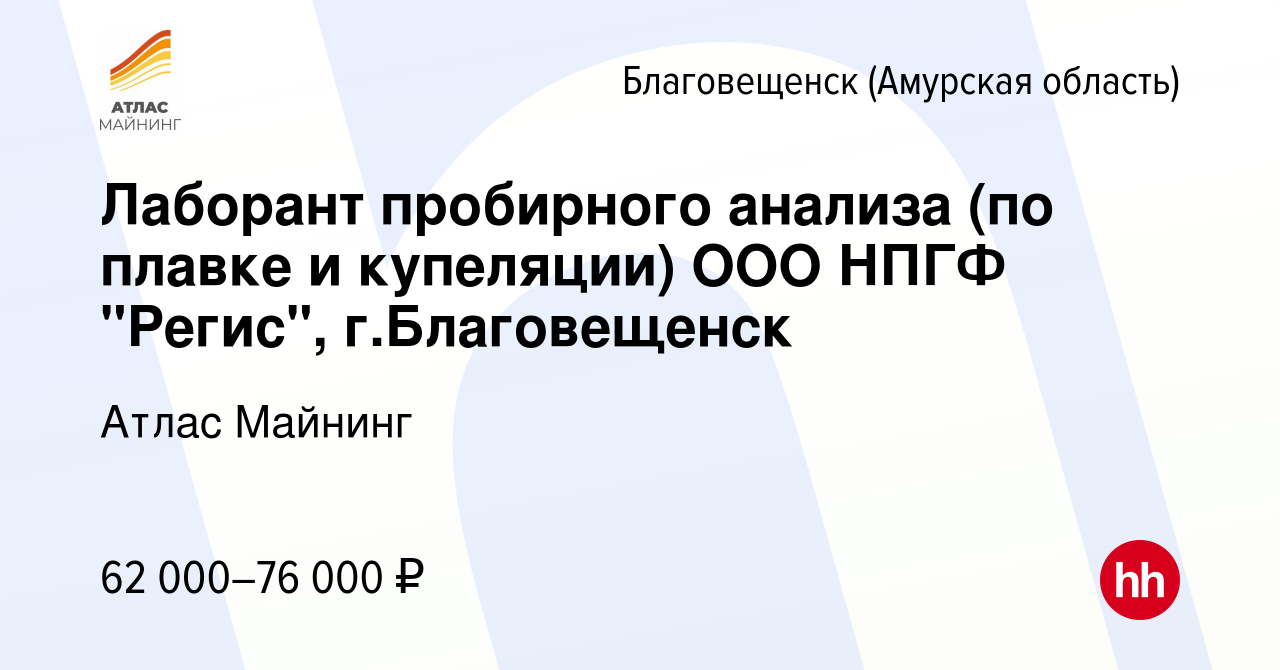 Вакансия Лаборант пробирного анализа (по плавке и купеляции) ООО НПГФ  