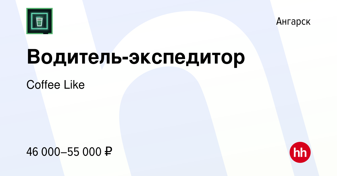 Вакансия Водитель-экспедитор в Ангарске, работа в компании Coffee Like  (вакансия в архиве c 7 ноября 2023)